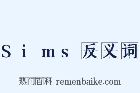 Sims反义词是什么意思的图片